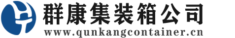 南关集装箱 - 南关二手集装箱 - 南关海运集装箱 - 群康集装箱服务公司